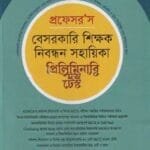 Professor's Besorkari Shikkhok Nibondhon Sohoyika Preliminary Test