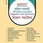 প্রফেসরস অফিস সহকারী কম্পিউটার অপারেটর সাঁটমুদ্রাক্ষরিক ডাটা এন্ট্রি অপারেটর নিয়োগ সহায়িকা
