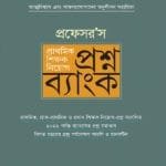 প্রফেসর’স প্রাথমিক শিক্ষক নিয়োগ প্রশ্নব্যাংক