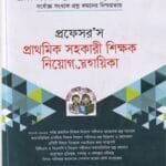 Professor's Prathomik Sohokari Shikkhok Niyog Sohayika