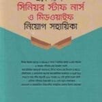 প্রফেসর’স সিনিয়র স্টাফ নার্স ও মিডওয়াইফ নিয়োগ সহায়িকা