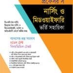 প্রফেসর’স নার্সিং ও মিডওয়াইফারি ভর্তি সহায়িকা (পেপারব্যাক)