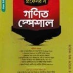 প্রফেসর’স গণিত স্পেশাল