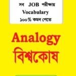 S@ifur's Analogy Bishowkosh | সাইফুর'স আন্যালজি বিশ্বকোষ