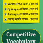 Saifur's Competitive Vocabulary | সাইফুর'স কম্পিটিটিভ ভোকাবুলারি