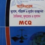অ্যাসিওরেন্স ভূগোল,পরিবেশ ও দুর্যোগ ব্যবস্থাপনা নৈতিকতা,মূল্যবোধ ও সুশাসন (এম সি কিউ)