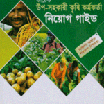 উপ-সহকারী কৃষি কর্মকর্তা নিয়োগ গাইড (কারেন্ট পাবলিকেশন্স লিঃ)