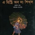 এ হিস্ট্রি অব দ্য শিখস ১ম খণ্ড