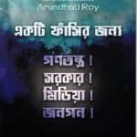 একটি ফাঁসির জন্য