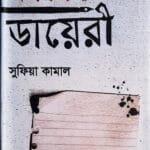 একাত্তরের ডায়েরী
