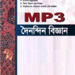 এমপি থ্রী দৈনন্দিন বিজ্ঞান (৪১, ৪২ এবং ৪৩তম বিসিএস)