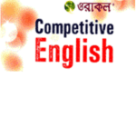 ওরাকল Competitive English