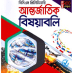 ওরাকল বিসিএস প্রিলিমিনারি আন্তর্জাতিক বিষয়াবলি
