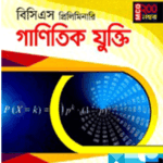 ওরাকল বিসিএস প্রিলিমিনারি গাণিতিক যুক্তি