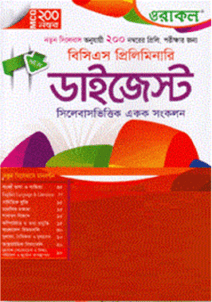 ওরাকল বিসিএস প্রিলিমিনারি ডাইজেস্ট