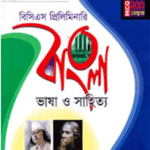 ওরাকল বিসিএস প্রিলিমিনারি বাংলা (ভাষা ও সাহিত্য)