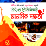 ওরাকল বিসিএস প্রিলিমিনারি মানসিক দক্ষতা