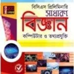 ওরাকল বিসিএস প্রিলিমিনারি সাধারণ বিজ্ঞান কম্পিউটার ও তথ্যপ্রযুক্তি