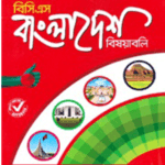 ওরাকল বিসিএস বাংলাদেশ বিষয়াবলি (লিখিত)