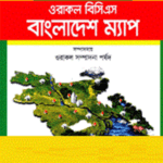 ওরাকল বিসিএস বাংলাদেশ ম্যাপ (ওরাকল পাবলিকেশন্স)