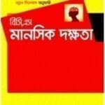 ওরাকল বিসিএস লিখিত মানসিক দক্ষতা (ওরাকল পাবলিকেশন্স)