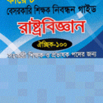 কারেন্ট বেসরকারি শিক্ষক নিবন্ধন গাইড-রাষ্ট্রবিজ্ঞান (কারেন্ট পাবলিকেশন্স লিঃ)