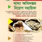 খাদ্য অধিদপ্তর নিয়োগ সহায়িকা