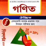গণিত বেসরকারি কলেজ প্রভাষক পদে নিবন্ধন পরীক্ষার গাইড (প্রদীপ কুমার বোস)
