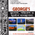 জর্জ ভূগোল, পরিবেশ ও দুর্যোগ ব্যবস্থাপনা (৪১, ৪২ এবং ৪৩তম বিসিএস)