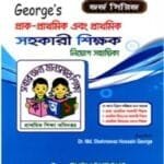 জর্জ সিরিজ প্রাক-প্রাথমিক, প্রাথমিক সহকারী শিক্ষক এবং প্রাথমিক প্রধান শিক্ষক নিয়োগ সহায়িকা