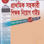 জেনুইন প্রাথমিক সহকারী শিক্ষক নিয়োগ গাইড