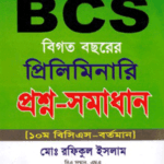জ্ঞানদীপ বিসিএস প্রিলিমিনারি প্রশ্ন-সমাধান (বিগত ১০ম - ৩৯তম)