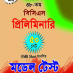 জ্ঞানদীপ ৩৮-তম বিসিএস প্রিলিমিনারি টেস্ট