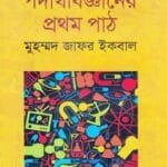 পদার্থবিজ্ঞানের প্রথম পাঠ