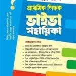 প্রফেসর’স প্রাথমিক শিক্ষক ভাইভা সহায়িকা