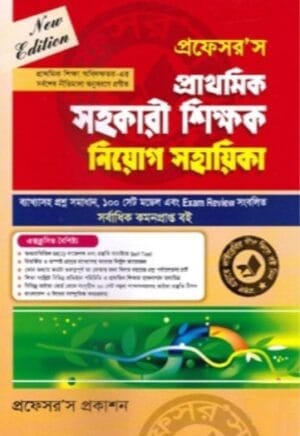 প্রফেসর’স প্রাথমিক সহকারী শিক্ষক নিয়োগ