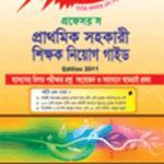 প্রফেসর’স প্রাথমিক সহকারী শিক্ষক নিয়োগ সহায়িকা (প্রফেসরস প্রকাশন)