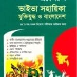 প্রফেসর’স ভাইভা সহায়িকা মুক্তিযুদ্ধ ও বাংলাদেশ