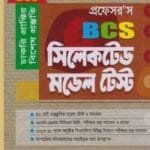 প্রফেসর’স সিলেকটেড মডেল টেস্ট