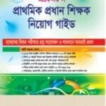 প্রাথমিক প্রধান শিক্ষক নিয়োগ গাইড