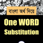 বাংলা অর্থ দিয়ে One Word Substitution