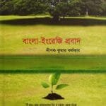 বাংলা-ইরেজি প্রবাদ