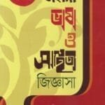 বাংলা ভাষা ও সাহিত্য জিজ্ঞাসা (বিসিএস প্রিলি সহায়ক)