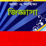 বাংলা ভাষা ও সাহিত্য জিজ্ঞাসা (বিসিএস প্রিলি সহায়ক)