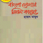 বাংলা লেখার নিয়মকানুন (বিসিএস প্রিলিমিনারি সহায়ক)
