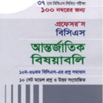 বিসিএস আন্তর্জাতিক বিষয়াবলি (লিখিত)