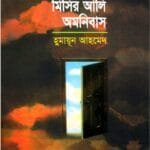 মিসির আলি অমনিবাস-১: হুমায়ূন আহমেদ