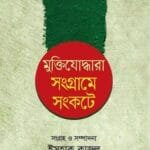 মুক্তিযোদ্ধারা সংগ্রামে সংকটে