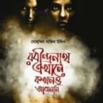 রবীন্দ্রনাথ এখানে কখনও আসেননি - ২