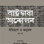 রাষ্ট্রভাষা আন্দোলন ইতিহাস ও অনুষঙ্গ (৩য় খণ্ড)